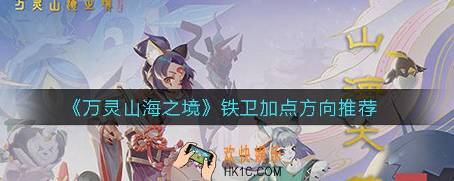 万灵山海之境铁卫怎么加点_铁卫加点方向推荐