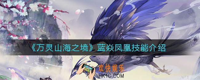 万灵山海之境蓝焱凤凰怎么样_蓝焱凤凰技能介绍