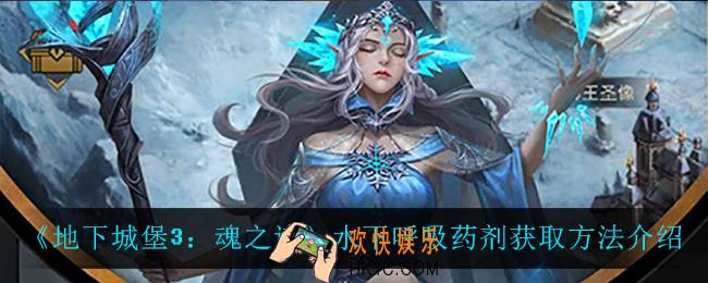 地下城堡3魂之诗水下呼吸药剂怎么获得_水下呼吸药剂获取方法介绍