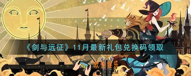 剑与远征11月最新礼包兑换码在哪领2021_2021年11月最新礼包兑换码领取地址