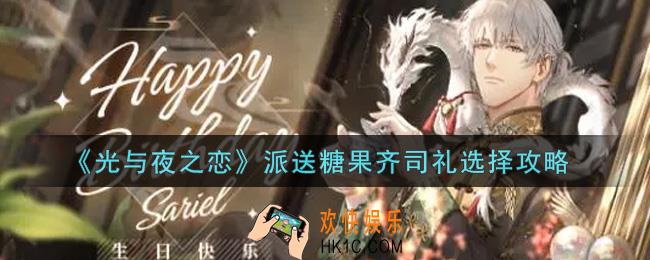 光与夜之恋派送糖果齐司礼怎么选_派送糖果齐司礼选择攻略
