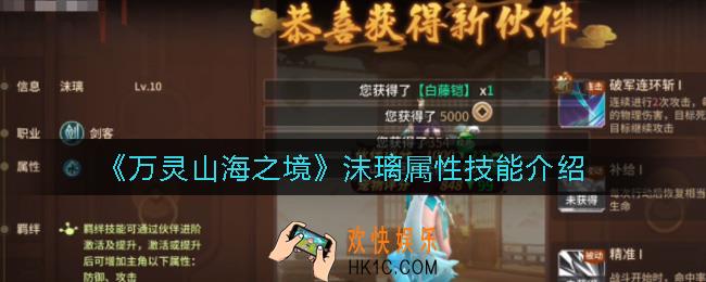 万灵山海之境沫璃伙伴怎么样_沫璃属性技能介绍
