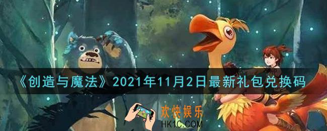 创造与魔法11月2日最新礼包兑换码是什么2021_创魔11.2日兑换码在哪领