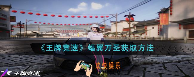王牌竞速蝠翼万圣怎么获得_蝠翼万圣获取方法