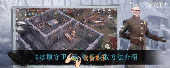 冰原守卫者装备怎么获得_装备获取方法介绍
