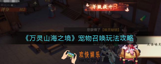 万灵山海之境宠物召唤怎么玩_宠物召唤玩法攻略