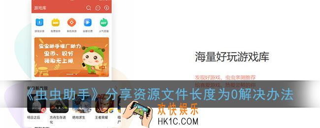 虫虫助手分享资源说文件长度为0什么意思_文件长度为0解决办法