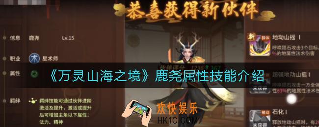 万灵山海之境鹿尧怎么样_鹿尧属性技能介绍