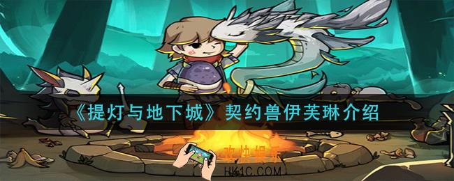 提灯与地下城契约兽伊芙琳怎么样_契约兽伊芙琳介绍