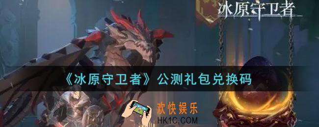 冰原守卫者公测礼包兑换码是什么2021_公测礼包兑换码领取