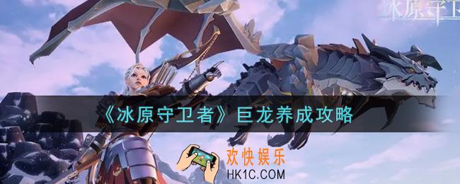 冰原守卫者巨龙怎么养成_巨龙养成攻略