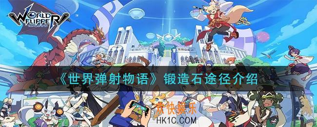 世界弹射物语锻造石怎么获得_锻造石途径介绍