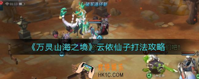 万灵山海之境云依仙子怎么打_云依仙子打法攻略