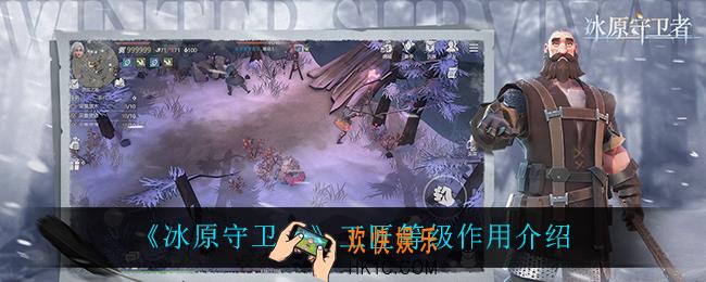 冰原守卫者工匠等级有什么用_工匠等级作用介绍