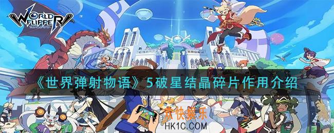 世界弹射物语5破星结晶碎片有什么用_5破星结晶碎片作用介绍