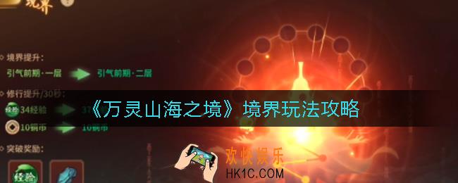 万灵山海之境境界怎么玩_境界玩法攻略