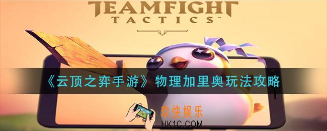 云顶之弈手游物理加里奥怎么玩_物理加里奥玩法攻略