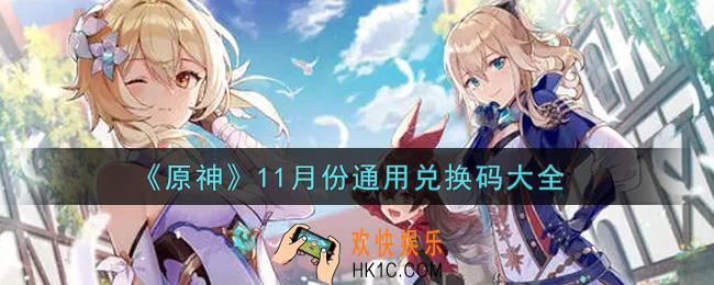 原神11月份通用兑换码在哪领_11月份通用兑换码是什么2021