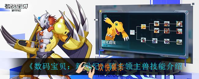 数码宝贝新世纪骑士领主兽技能是什么_骑士领主兽技能介绍