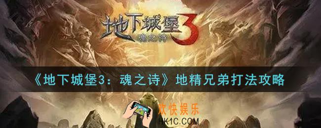 地下城堡3魂之诗地精兄弟怎么打_地精兄弟打法攻略