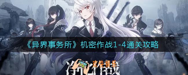 异界事务所机密作战1