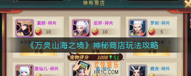 万灵山海之境神秘商店怎么玩_神秘商店玩法攻略