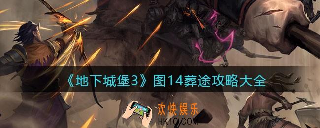地下城堡3魂之诗图十四怎么过_图14葬途攻略大全