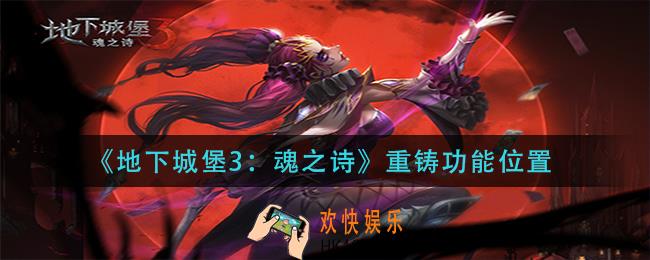 地下城堡3魂之诗重铸功能在哪_重铸功能位置
