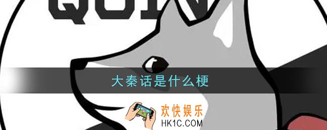 大秦话是什么梗_大秦话梗的出处介绍