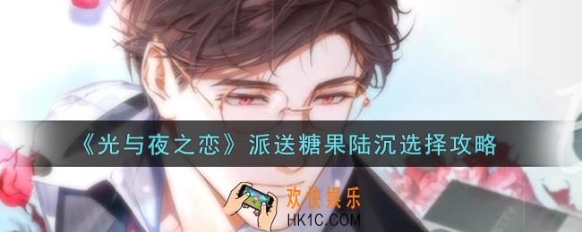 光与夜之恋派送糖果陆沉怎么选_派送糖果陆沉选择攻略