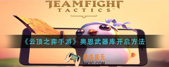 云顶之弈手游奥恩武器库怎么开启_奥恩武器库开启方法