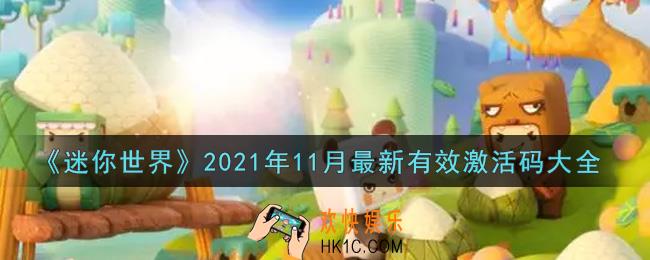 迷你世界11月激活码有哪些_11月最新有效激活码大全2021