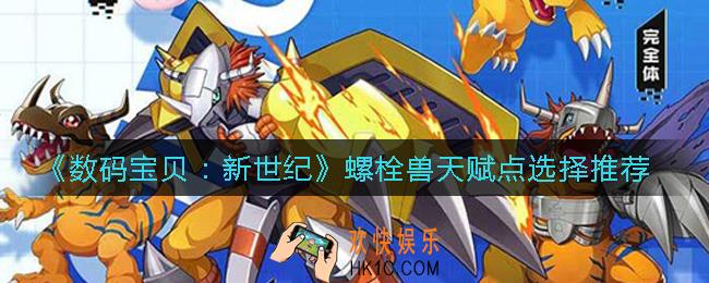 数码宝贝新世纪螺栓兽天赋点怎么选择_螺栓兽天赋点选择推荐