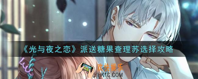 光与夜之恋派送糖果查理苏怎么选_派送糖果查理苏选择攻略