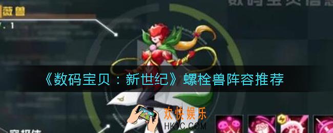 数码宝贝新世纪螺栓兽阵容怎么搭配_螺栓兽阵容推荐