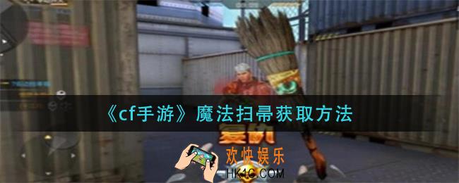 cf手游魔法扫帚怎么获得_魔法扫帚获取方法