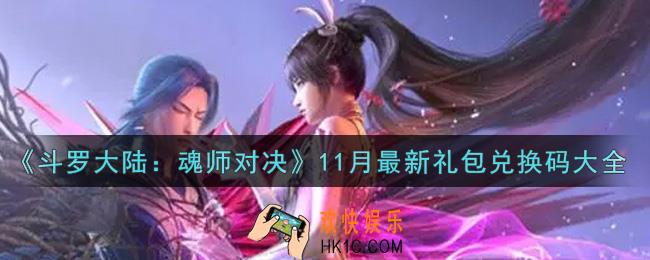 斗罗大陆魂师对决11月最新礼包兑换码是什么2021_11月最新礼包兑换码领取