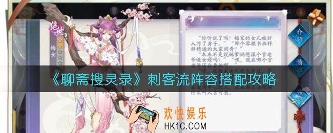 聊斋搜灵录刺客流阵容怎么搭配_刺客流阵容搭配攻略