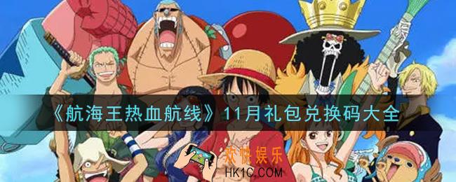 航海王热血航线最新11月礼包兑换码是什么2021_11月礼包兑换码领取