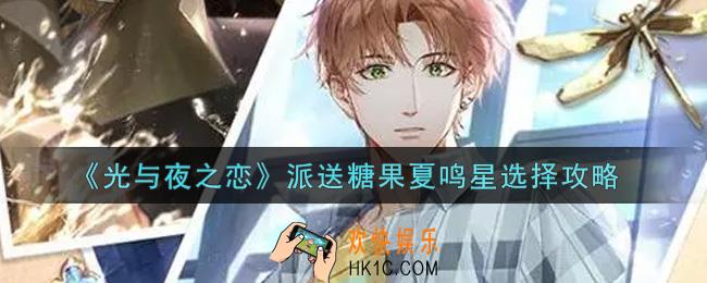 光与夜之恋派送糖果夏鸣星怎么选_派送糖果夏鸣星选择攻略