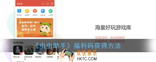虫虫助手的福利码是多少_虫虫助手福利码在哪