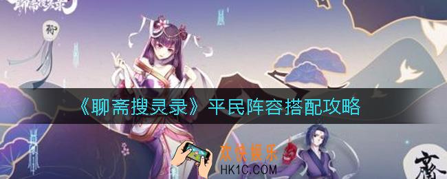 聊斋搜灵录平民阵容怎么搭配_平民阵容搭配攻略