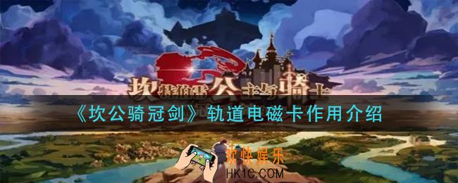 坎公骑冠剑轨道电磁卡有什么用_轨道电磁卡作用介绍