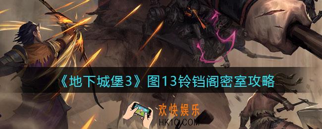 地下城堡3魂之诗图13铃铛阁密室怎么走_图13铃铛阁密室攻略
