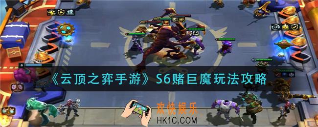 云顶之弈手游S6赌巨魔怎么玩_s6赌巨魔玩法攻略