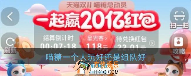 喵糖一个人玩好还是组队好_喵糖总动员一个人可以玩吗