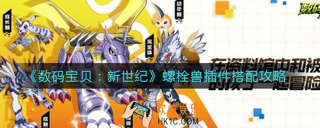 数码宝贝新世纪螺栓兽插件怎么搭配_螺栓兽插件搭配攻略