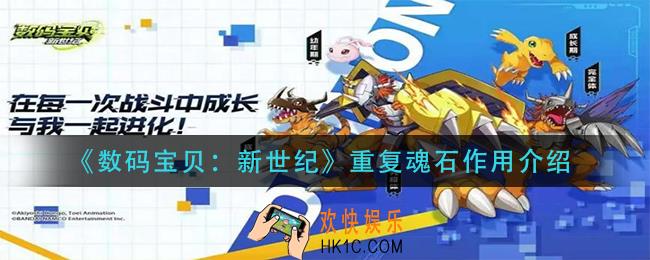 数码宝贝新世纪重复魂石有什么_重复魂石作用介绍