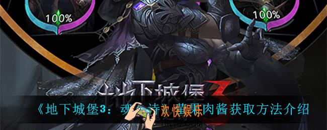 地下城堡3魂之诗萤果肉酱怎么获得_萤果肉酱获取方法介绍