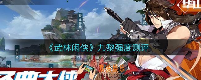 武林闲侠九黎怎么样_九黎强度测评